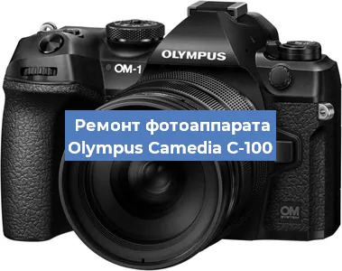Ремонт фотоаппарата Olympus Camedia C-100 в Новосибирске